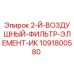 1091800580 2-Й-ВОЗДУШНЫЙ-ФИЛЬТР-ЭЛЕМЕНТ-ИК | Epiroc