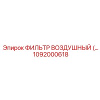 1092000618 ФИЛЬТР ВОЗДУШНЫЙ Epiroc