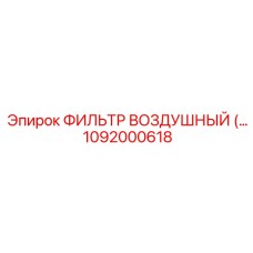 1092000618 ФИЛЬТР ВОЗДУШНЫЙ Epiroc