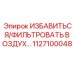1127100048 ИЗБАВИТЬСЯ/ФИЛЬТРОВАТЬ ВОЗДУХ… Epiroc