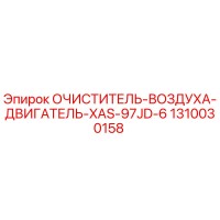 1310030158 Очиститель воздуха двигатель XAS-97JD-6 Epiroc