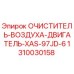 Воздушный фильтр 1310030158 Epiroc в разрезе с многослойной фильтрацией