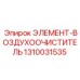 1310031535 ЭЛЕМЕНТ-ВОЗДУХООЧИСТИТЕЛЬ Epiroc
