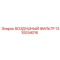 1310034016 ВОЗДУШНЫЙ ФИЛЬТР Epiroc