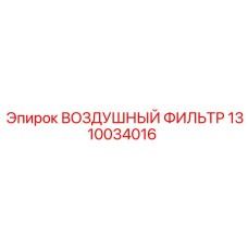 1310034016 ВОЗДУШНЫЙ ФИЛЬТР Epiroc
