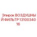 1310034016 ВОЗДУШНЫЙ ФИЛЬТР Epiroc