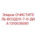 Фильтр воздушный диаметром 7.0 дюймов Epiroc 1310036061