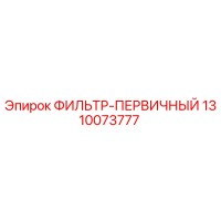 1310073777 ФИЛЬТР-ПЕРВИЧНЫЙ Epiroc
