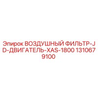 1310679100 ВОЗДУШНЫЙ ФИЛЬТР-JD-ДВИГАТЕЛЬ-XAS-1800 Epiroc