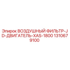 1310679100 ВОЗДУШНЫЙ ФИЛЬТР-JD-ДВИГАТЕЛЬ-XAS-1800 Epiroc