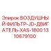 Оригинальный воздушный фильтр 1310679100 Epiroc для двигателей JD