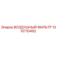 1310710492 ВОЗДУШНЫЙ ФИЛЬТР Epiroc