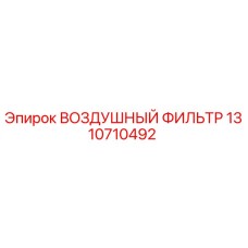1310710492 ВОЗДУШНЫЙ ФИЛЬТР Epiroc