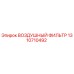 1310710492 ВОЗДУШНЫЙ ФИЛЬТР Epiroc
