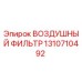 1310710492 ВОЗДУШНЫЙ ФИЛЬТР Epiroc