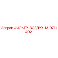1310711402 ФИЛЬТР-ВОЗДУХ Epiroc