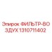 1310711402 ФИЛЬТР-ВОЗДУХ Epiroc