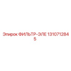 1310712845 Фильтр-ЭЛЕ Epiroc