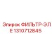 1310712845 Фильтр-ЭЛЕ Epiroc