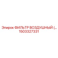 1503327331 ФИЛЬТР ВОЗДУШНЫЙ Epiroc