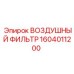 1604011200 ВОЗДУШНЫЙ ФИЛЬТР Epiroc
