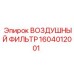 1604012001 ВОЗДУШНЫЙ ФИЛЬТР Epiroc