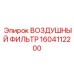 1604112200 ВОЗДУШНЫЙ ФИЛЬТР Epiroc
