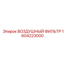 Оригинальный фильтр воздуха Epiroc 1604223000 для горного оборудования