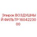 Оригинальный фильтр воздуха Epiroc 1604223000 для горного оборудования