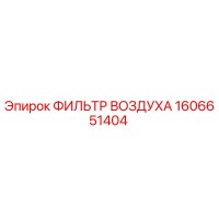 1606651404 Воздушный фильтр Epiroc