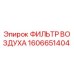 1606651404 Воздушный фильтр Epiroc