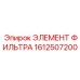 1612507200 ЭЛЕМЕНТ ФИЛЬТРА Epiroc