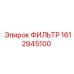 1612945100 ФИЛЬТР Epiroc