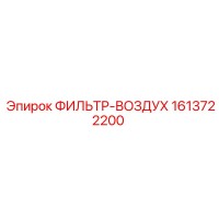 1613722200 ФИЛЬТР-ВОЗДУХ Epiroc