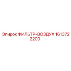 1613722200 ФИЛЬТР-ВОЗДУХ Epiroc