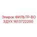 1613722200 ФИЛЬТР-ВОЗДУХ Epiroc