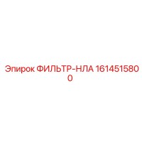 1614515800 ФИЛЬТР-НЛА Epiroc