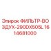 1614681000 ФИЛЬТР-ВОЗДУХ-290DX505L (Epiroc)