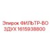 1615938800 ФИЛЬТР-ВОЗДУХ Epiroc