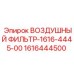 1616444500 ВОЗДУШНЫЙ ФИЛЬТР Epiroc