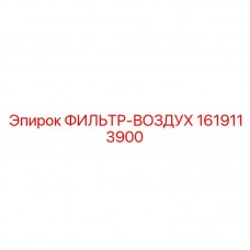 Воздушный фильтр Epiroc 1619113900