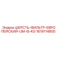 1619114800 ШЕРСТЬ-ФИЛЬТР-ЕВРОПЕЙСКИЙ-UM-IS-KG Epiroc