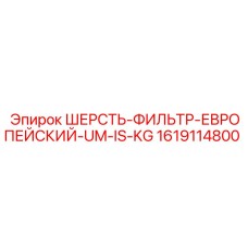 1619114800 ШЕРСТЬ-ФИЛЬТР-ЕВРОПЕЙСКИЙ-UM-IS-KG Epiroc