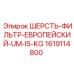Фильтр воздушный 1619114800 для буровых станков Epiroc