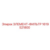 1619521800 ЭЛЕМЕНТ-ФИЛЬТР Epiroc