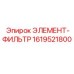 1619521800 ЭЛЕМЕНТ-ФИЛЬТР Epiroc