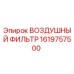 Оригинальный воздушный фильтр для буровой техники Epiroc артикул 1619757500