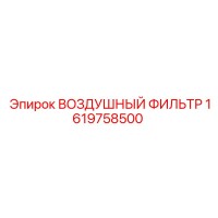 1619758500 ВОЗДУШНЫЙ ФИЛЬТР Epiroc