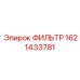 1621433781 ФИЛЬТР Epiroc