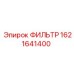 1621641400 ФИЛЬТР Epiroc